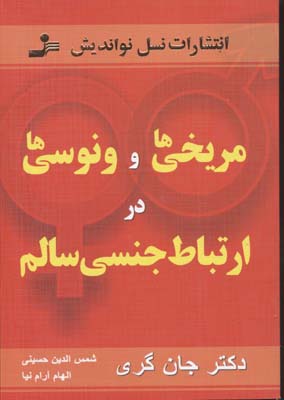 مریخی‌ها و ونوسی‌ها در ارتباط جنسی سالم